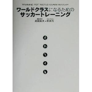 ワールドクラスになるためのサッカートレーニング／高岡英夫(著者),松井浩(著者)