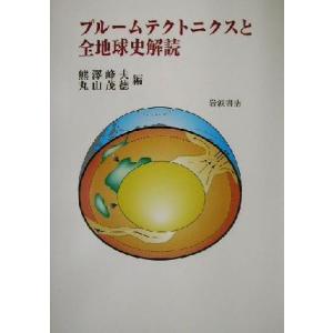 プルームテクトニクスと全地球史解読／熊沢峰夫(編者),丸山茂徳(編者)