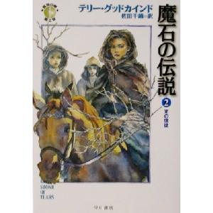 魔石の伝説(２) 「真実の剣」シリーズ第２部-光の信徒 ハヤカワ文庫ＦＴ／テリー・グッドカインド(著者),佐田千織(訳者)｜bookoffonline2