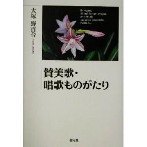 賛美歌・唱歌ものがたり／大塚野百合(著者)