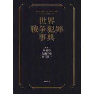 世界戦争犯罪事典/秦郁彦,佐瀬昌盛,常石敬一
