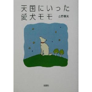 天国にいった愛犬モモ／吉野奏美(著者)｜bookoffonline2