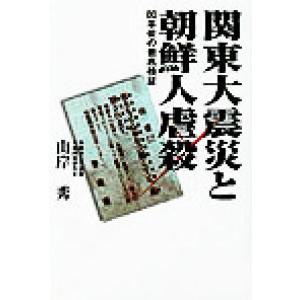 関東大震災と朝鮮人虐殺 80年後の徹底検証/山岸秀(著者)