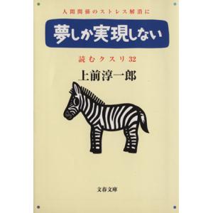 夢しか実現しない 文春文庫読むクスリ３２／上前淳一郎(著者)｜bookoffonline2