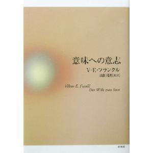 意味への意志／ヴィクトール・Ｅ．フランクル(著者),山田邦男(訳者)