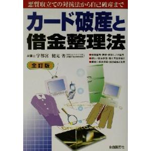 カード破産と借金整理法 悪質取立ての対抗法から自己破産まで／宇都宮健児(著者)｜bookoffonline2