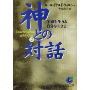 神との対話(2) 宇宙を生きる自分を生きる サンマーク文庫/ニール・ドナルド・ウォルシュ(著者),吉...