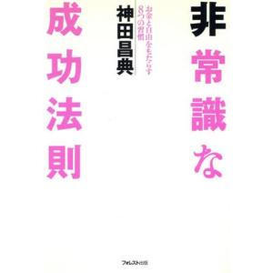非常識な成功法則 お金と自由をもたらす8つの習慣/神田昌典(著者)