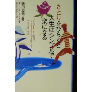 さとりをひらくと人生はシンプルで楽になる/エックハルト・トール(著者),あさりみちこ(訳者),飯田史...