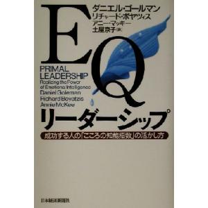 EQリーダーシップ 成功する人の「こころの知能指数」の活かし方/ダニエル・ゴールマン(著者),リチャ...