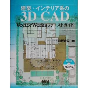 建築・インテリア系の3D CAD VectorWorksファーストガイド/山野大星(著者)