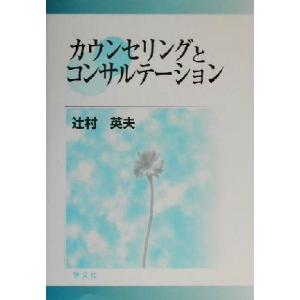 カウンセリングとコンサルテーション／辻村英夫