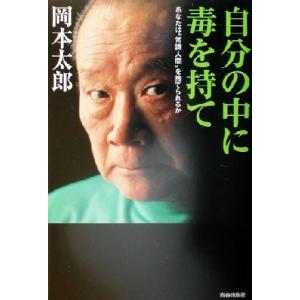 自分の中に毒を持て あなたは“常識人間”を捨てられるか／岡本太郎(著者)