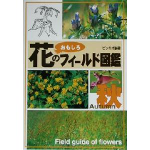 花のおもしろフィールド図鑑　秋(秋)／ピッキオ(著者)