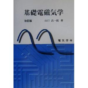 基礎電磁気学/山口昌一郎(著者)