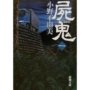 屍鬼(１) 新潮文庫／小野不由美(著者)