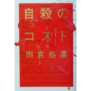 自殺のコスト/雨宮処凛(著者)
