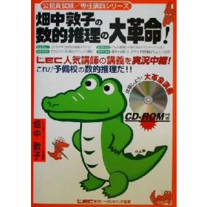 畑中敦子の数的推理の大革命！ 公務員試験・専任講師シリーズ/畑中敦子(著者)