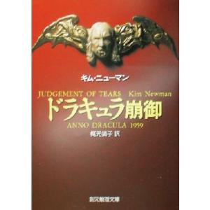 ドラキュラ崩御 創元推理文庫／キム・ニューマン(著者),梶元靖子(訳者)｜bookoffonline2