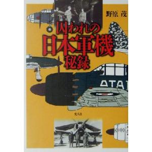 囚われの日本軍機秘録/野原茂(著者)