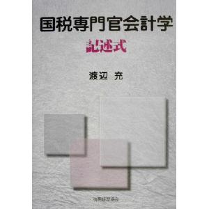 国税専門官会計学 記述式/渡辺充(著者)