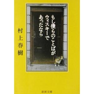 もし僕らのことばがウィスキーであったなら 新潮文庫/村上春樹(著者)