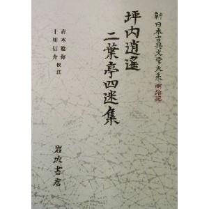 坪内逍遙・二葉亭四迷集 新日本古典文学大系　明治編１８／青木稔弥,十川信介