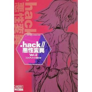 .hack//悪性変異 コンプリートガイド(Vol.2)/ファミ通書籍編集部(編者)