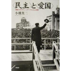 “民主”と“愛国” 戦後日本のナショナリズムと公共性／小熊英二(著者)｜bookoffonline2