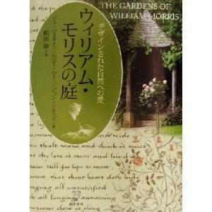 ウィリアム モリスの庭 デザインされた自然への愛／ジルハミルトン,ペニーハート,ジョンシモンズ,鶴田静