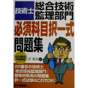 技術士　総合技術監理部門　必須科目択一式問題集 ２００問の予想問題／辻美次(著者)