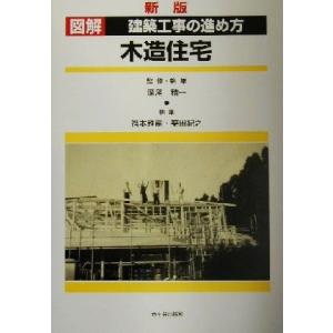 図解 建築工事の進め方 木造住宅 木造住宅/深尾精一,福本雅嗣,栗田紀之　