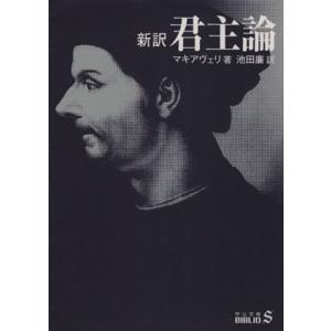 新訳 君主論 中公文庫/ニッコロ・マキャヴェッリ(著者),池田廉(訳者)