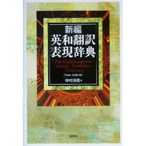 新編 英和翻訳表現辞典/中村保男(著者)