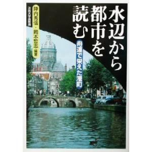 水辺から都市を読む 舟運で栄えた港町／陣内秀信(著者),岡本哲志(著者)