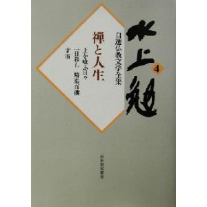 水上勉自選仏教文学全集(４) 禅と人生 水上勉自選仏教文学全集４／水上勉(著者)