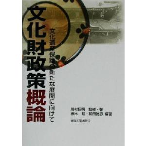 文化財政策概論 文化遺産保護の新たな展開に向けて／川村恒明(著者),根木昭(著者),和田勝彦(著者)