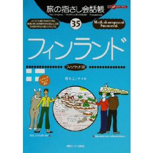 旅の指さし会話帳(35) フィンランド フィンランド語 ここ以外のどこかへ！/青木エリナ(著者)