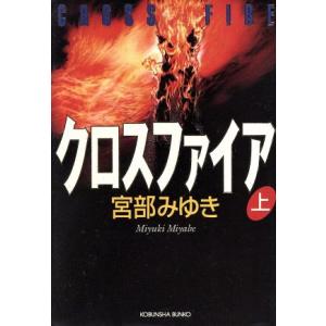 クロスファイア(上) 長編推理小説 光文社文庫/宮部みゆき(著者)
