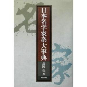 日本名字家系大事典/森岡浩(著者)