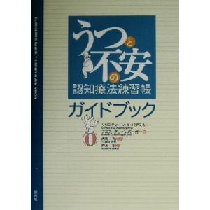 うつと不安の認知療法練習帳ガイドブック／クリスティーン・Ａ．パデスキー(著者),デニスグリーンバーガ...