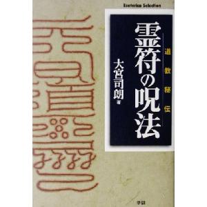 霊符の呪法 道教秘伝 Ｅｓｏｔｅｒｉｃａ　Ｓｅｌｅｃｔｉｏｎ／大宮司朗(著者)