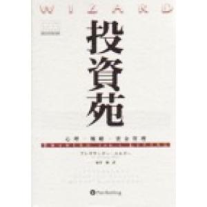 投資苑 心理・戦略・資金管理 ウィザードブックシリーズ９／アレキサンダー・エルダー(著者),福井強(...