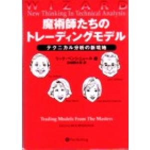 魔術師たちのトレーディングモデル テクニカル分析の新境地 ウィザードブックシリーズ15/リックベンシ...