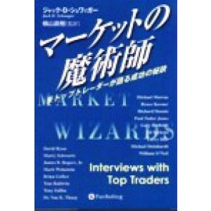 マーケットの魔術師 米トップトレーダーが語る成功の秘訣 ウィザードブックシリーズ１９／ジャック・Ｄ．...