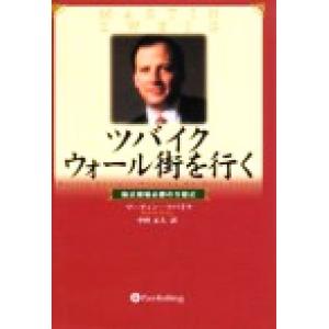 ツバイクウォール街を行く 株式相場必勝の方程式 ウィザードブックシリーズ23/マーティン・E.ツバイ...