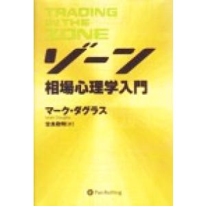 ゾーン 相場心理学入門 ウィザードブックシリーズ32/マーク・ダグラス(著者),世良敬明(訳者)
