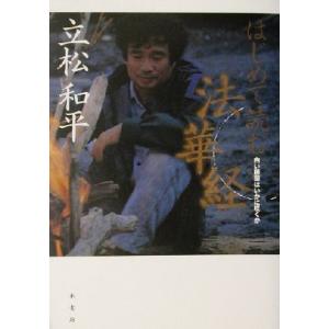 はじめて読む法華経 白い睡蓮はいかに咲くか/立松和平(著者)