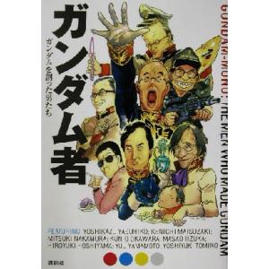 ガンダム者 ガンダムを創った男たち/Web現代「ガンダム者」取材班(編者),サンライズ
