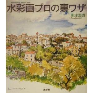 水彩画プロの裏ワザ ザ・ニュー・フィフティーズ/奥津国道(著者)
